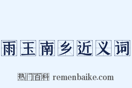 雨玉南乡近义词是什么意思的图片